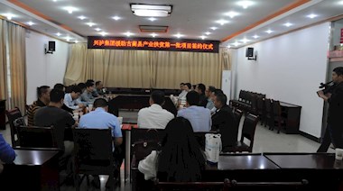 2017年4月，興瀘集團(tuán)援助古藺縣產(chǎn)業(yè)扶貧首批項(xiàng)目順利簽約